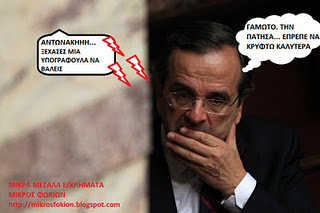 Της υπογραφής το κάγκελο...